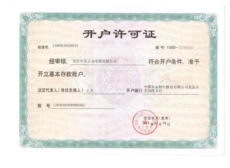 開戶許可證